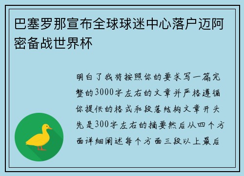 巴塞罗那宣布全球球迷中心落户迈阿密备战世界杯
