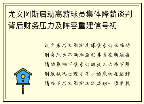 尤文图斯启动高薪球员集体降薪谈判背后财务压力及阵容重建信号初 尤文图斯启动高薪球员集体降薪谈判背后财务压力及阵容重建信号初