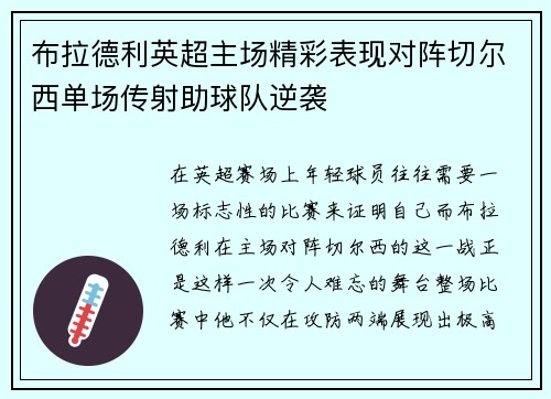 布拉德利英超主场精彩表现对阵切尔西单场传射助球队逆袭 布拉德利英超主场精彩表现对阵切尔西单场传射助球队逆袭