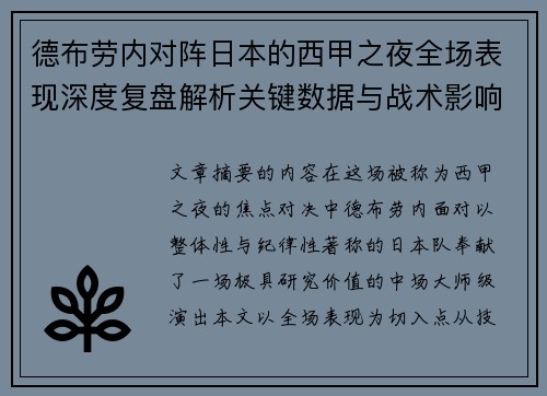 德布劳内对阵日本的西甲之夜全场表现深度复盘解析关键数据与战术影响
