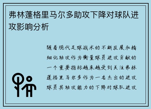弗林蓬格里马尔多助攻下降对球队进攻影响分析