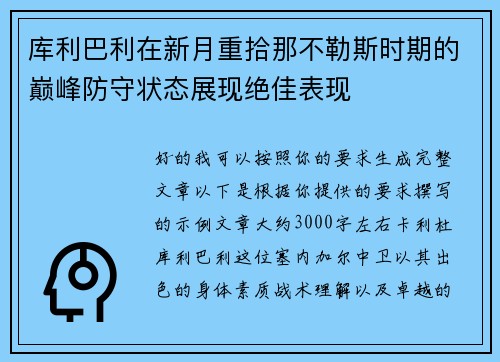 库利巴利在新月重拾那不勒斯时期的巅峰防守状态展现绝佳表现
