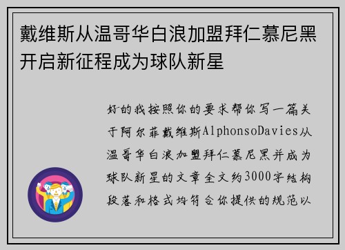 戴维斯从温哥华白浪加盟拜仁慕尼黑开启新征程成为球队新星