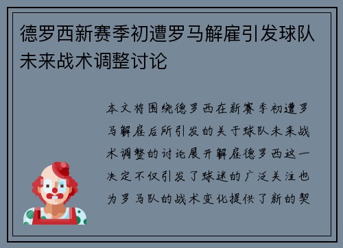 德罗西新赛季初遭罗马解雇引发球队未来战术调整讨论