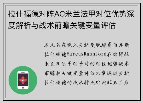 拉什福德对阵AC米兰法甲对位优势深度解析与战术前瞻关键变量评估