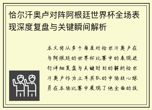 恰尔汗奥卢对阵阿根廷世界杯全场表现深度复盘与关键瞬间解析 恰尔汗奥卢对阵阿根廷世界杯全场表现深度复盘与关键瞬间解析