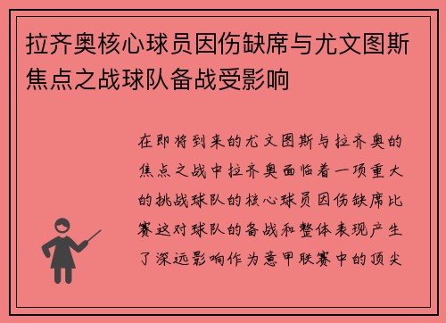 拉齐奥核心球员因伤缺席与尤文图斯焦点之战球队备战受影响 拉齐奥核心球员因伤缺席与尤文图斯焦点之战球队备战受影响