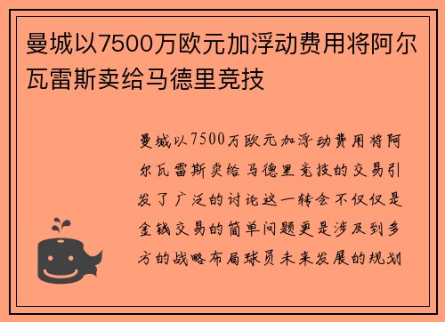 曼城以7500万欧元加浮动费用将阿尔瓦雷斯卖给马德里竞技