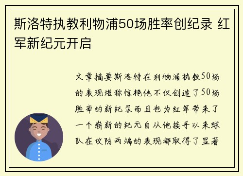 斯洛特执教利物浦50场胜率创纪录 红军新纪元开启