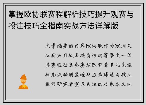 掌握欧协联赛程解析技巧提升观赛与投注技巧全指南实战方法详解版
