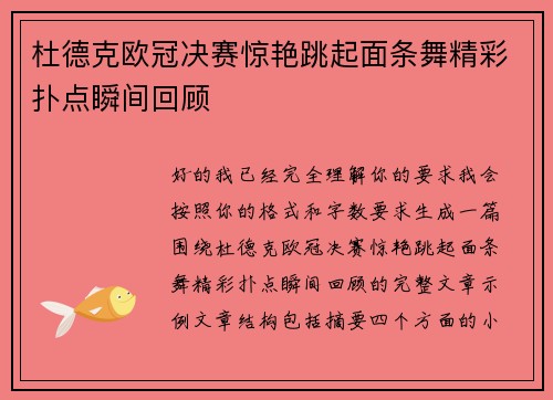 杜德克欧冠决赛惊艳跳起面条舞精彩扑点瞬间回顾