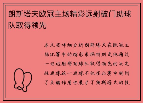 朗斯塔夫欧冠主场精彩远射破门助球队取得领先