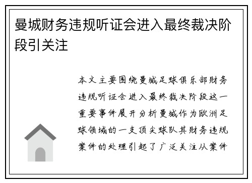 曼城财务违规听证会进入最终裁决阶段引关注