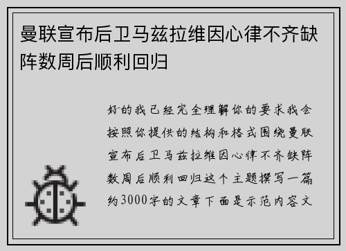 曼联宣布后卫马兹拉维因心律不齐缺阵数周后顺利回归 曼联宣布后卫马兹拉维因心律不齐缺阵数周后顺利回归