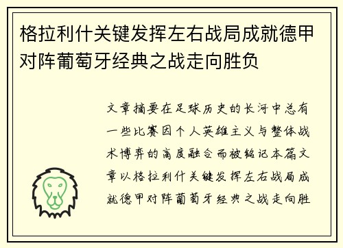 格拉利什关键发挥左右战局成就德甲对阵葡萄牙经典之战走向胜负