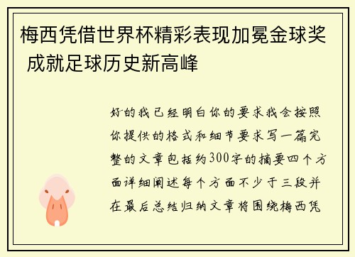 梅西凭借世界杯精彩表现加冕金球奖 成就足球历史新高峰 梅西凭借世界杯精彩表现加冕金球奖 成就足球历史新高峰
