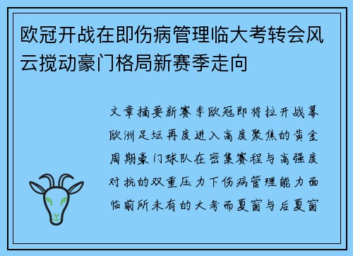 欧冠开战在即伤病管理临大考转会风云搅动豪门格局新赛季走向 欧冠开战在即伤病管理临大考转会风云搅动豪门格局新赛季走向