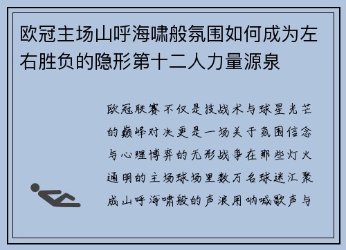 欧冠主场山呼海啸般氛围如何成为左右胜负的隐形第十二人力量源泉