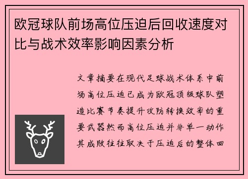 欧冠球队前场高位压迫后回收速度对比与战术效率影响因素分析