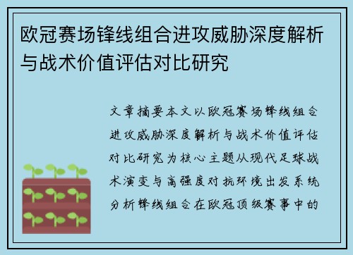 欧冠赛场锋线组合进攻威胁深度解析与战术价值评估对比研究 欧冠赛场锋线组合进攻威胁深度解析与战术价值评估对比研究