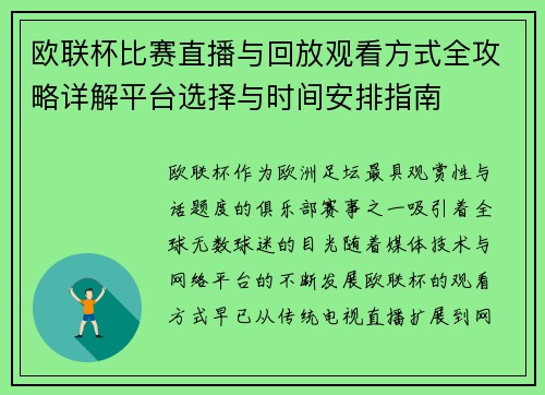 欧联杯比赛直播与回放观看方式全攻略详解平台选择与时间安排指南