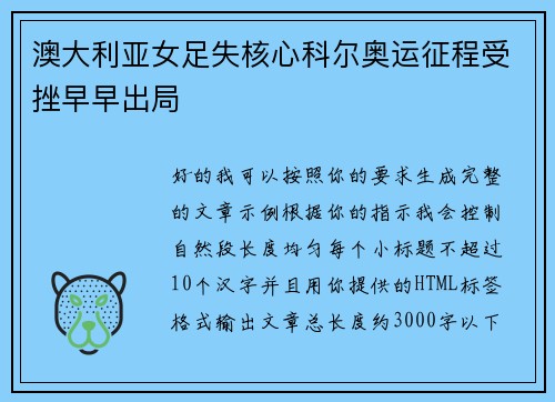 澳大利亚女足失核心科尔奥运征程受挫早早出局