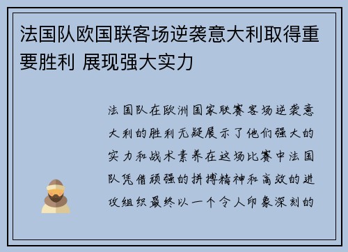 法国队欧国联客场逆袭意大利取得重要胜利 展现强大实力