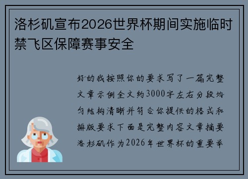 洛杉矶宣布2026世界杯期间实施临时禁飞区保障赛事安全