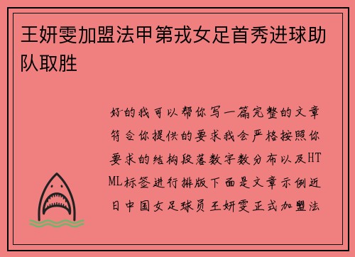 王妍雯加盟法甲第戎女足首秀进球助队取胜 王妍雯加盟法甲第戎女足首秀进球助队取胜