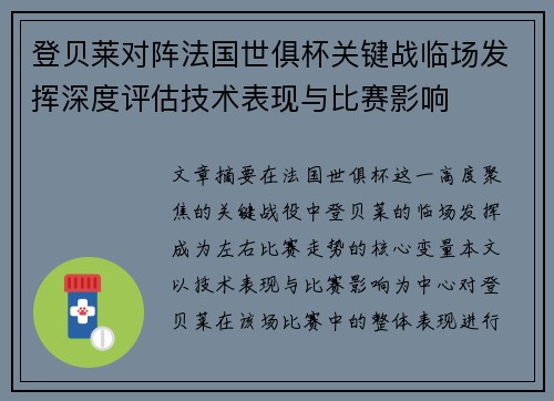 登贝莱对阵法国世俱杯关键战临场发挥深度评估技术表现与比赛影响