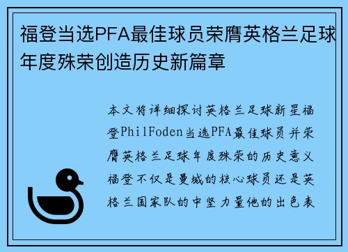 福登当选PFA最佳球员荣膺英格兰足球年度殊荣创造历史新篇章
