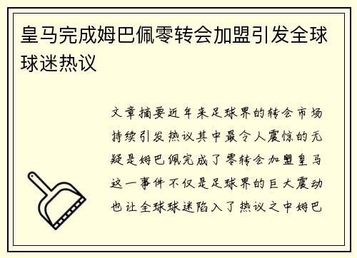 皇马完成姆巴佩零转会加盟引发全球球迷热议