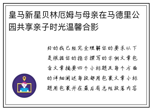 皇马新星贝林厄姆与母亲在马德里公园共享亲子时光温馨合影