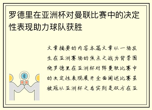 罗德里在亚洲杯对曼联比赛中的决定性表现助力球队获胜