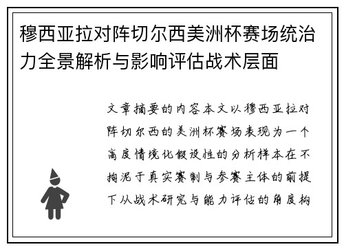 穆西亚拉对阵切尔西美洲杯赛场统治力全景解析与影响评估战术层面