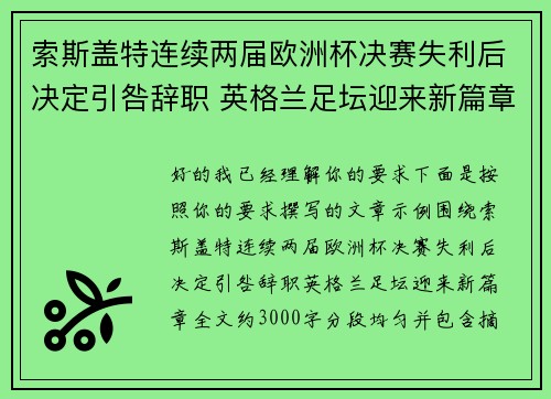 索斯盖特连续两届欧洲杯决赛失利后决定引咎辞职 英格兰足坛迎来新篇章