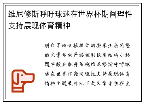 维尼修斯呼吁球迷在世界杯期间理性支持展现体育精神 维尼修斯呼吁球迷在世界杯期间理性支持展现体育精神