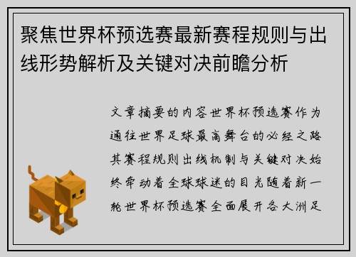 聚焦世界杯预选赛最新赛程规则与出线形势解析及关键对决前瞻分析