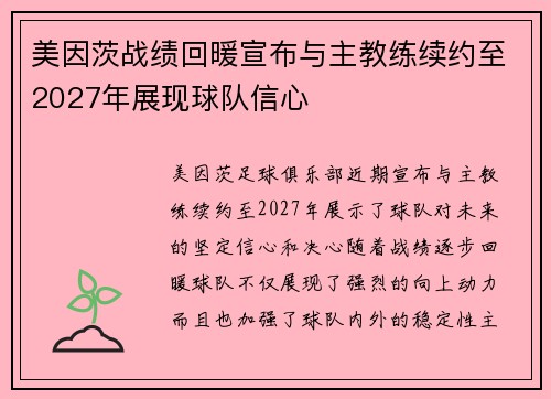 美因茨战绩回暖宣布与主教练续约至2027年展现球队信心 美因茨战绩回暖宣布与主教练续约至2027年展现球队信心