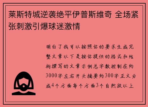 莱斯特城逆袭绝平伊普斯维奇 全场紧张刺激引爆球迷激情