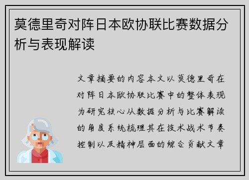 莫德里奇对阵日本欧协联比赛数据分析与表现解读