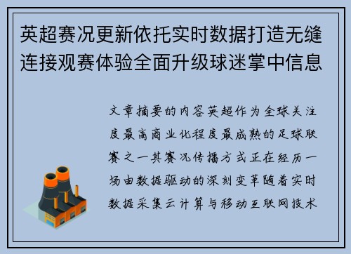 英超赛况更新依托实时数据打造无缝连接观赛体验全面升级球迷掌中信息中枢