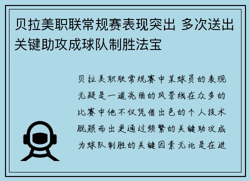 贝拉美职联常规赛表现突出 多次送出关键助攻成球队制胜法宝 贝拉美职联常规赛表现突出 多次送出关键助攻成球队制胜法宝