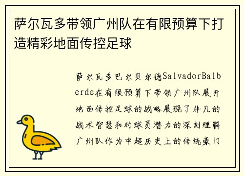 萨尔瓦多带领广州队在有限预算下打造精彩地面传控足球