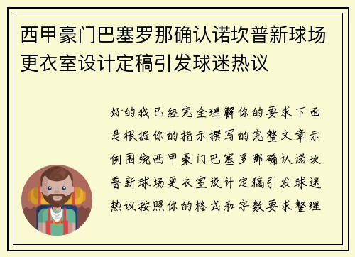 西甲豪门巴塞罗那确认诺坎普新球场更衣室设计定稿引发球迷热议