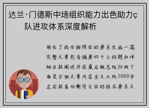 达兰·门德斯中场组织能力出色助力球队进攻体系深度解析