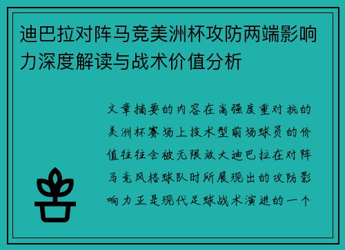 迪巴拉对阵马竞美洲杯攻防两端影响力深度解读与战术价值分析 迪巴拉对阵马竞美洲杯攻防两端影响力深度解读与战术价值分析