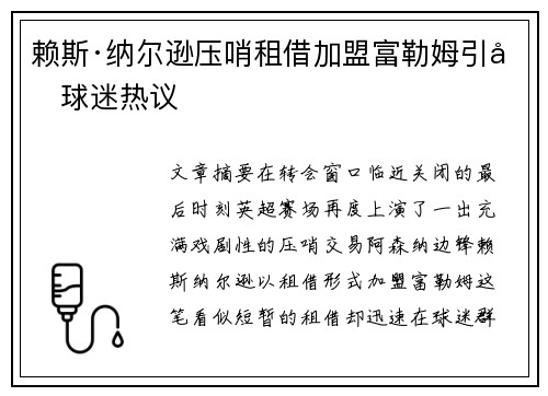 赖斯·纳尔逊压哨租借加盟富勒姆引发球迷热议