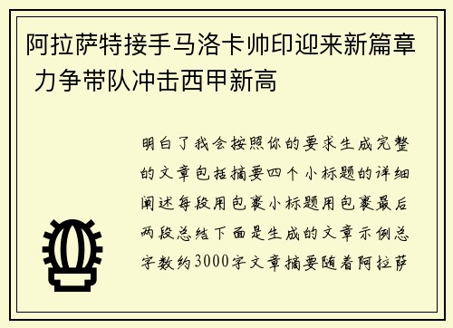 阿拉萨特接手马洛卡帅印迎来新篇章 力争带队冲击西甲新高