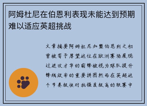阿姆杜尼在伯恩利表现未能达到预期难以适应英超挑战